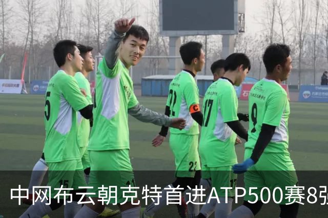 中网布云朝克特首进ATP500赛8强 张帅晋级16强