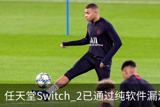 任天堂Switch 2已通过纯软件漏洞被破解