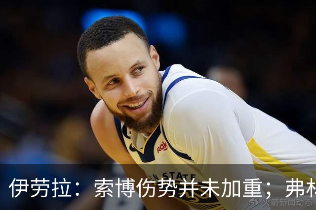 伊劳拉：索博伤势并未加重；弗林蓬国际比赛日之前恐难复出
