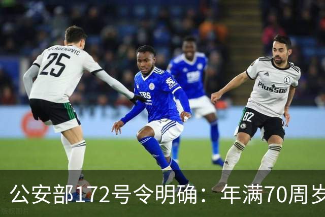 公安部172号令明确：年满70周岁，不得驾驶普通二轮、三轮摩托车