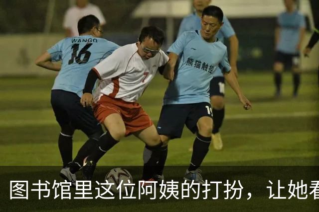图书馆里这位阿姨的打扮,让她看起来宛如少女,完全看不出多少岁