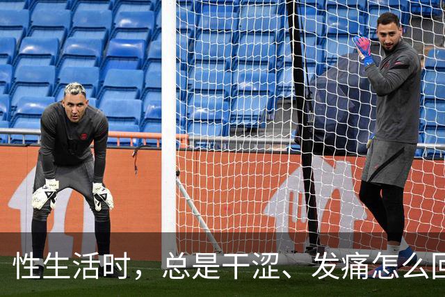 性生活时，总是干涩、发痛怎么回事？用润滑剂，对男女身体有害吗