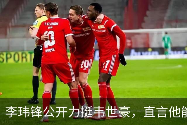 李玮锋公开力挺韦世豪，直言他能力没问题，未来控制好情绪就行