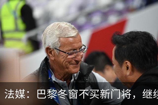 法媒：巴黎冬窗不买新门将，继续信任萨福诺夫