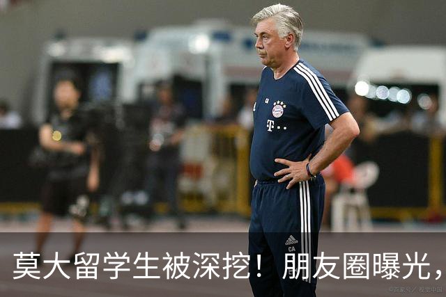 莫大留学生被深挖!朋友圈曝光,不止今日,校友曝出更多荒唐行径