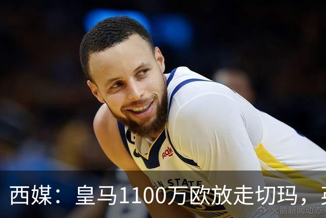 西媒:皇马1100万欧放走切玛,英超获封“小罗德里”