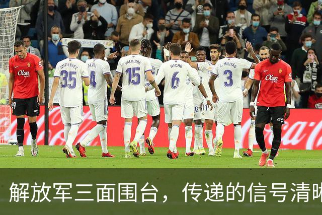 解放军三面围台,传递的信号清晰直接,“台独”已没有任何机会