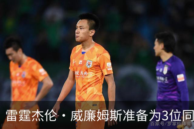 雷霆杰伦·威廉姆斯准备为3位同姓威廉姆斯球员，付技术犯规费用
