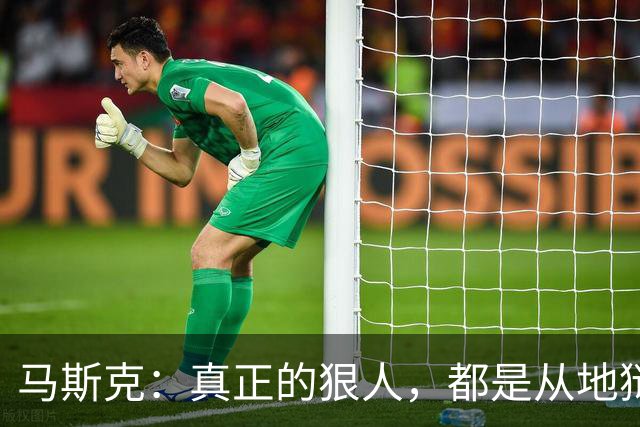 马斯克:真正的狠人,都是从地狱里爬出来的