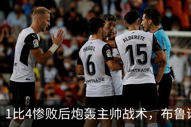1比4惨败后炮轰主帅战术，布鲁诺被批不配当曼联队长