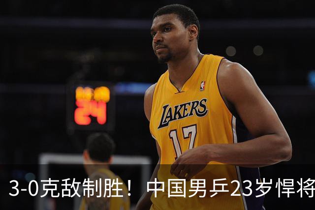 3-0克敌制胜！中国男乒23岁悍将闪耀：亚锦赛夺冠后单打再赢外战